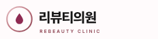 리뷰티의원