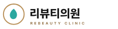 리뷰티의원