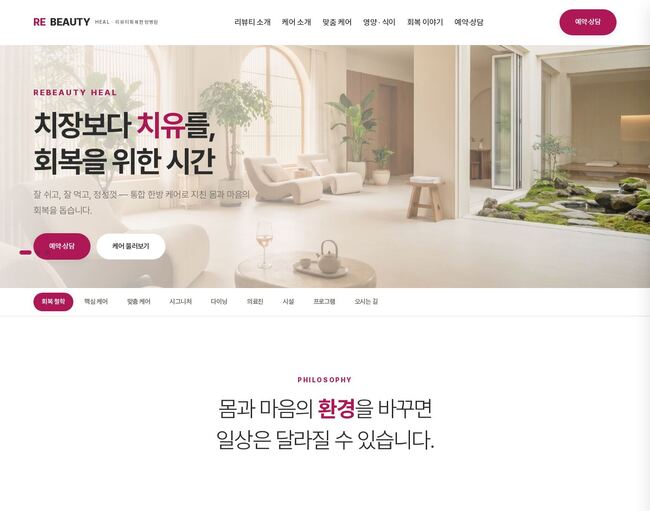 로즈베이지 한방병원 홈페이지 — 치유·회복 웰니스 한의원 웹 템플릿