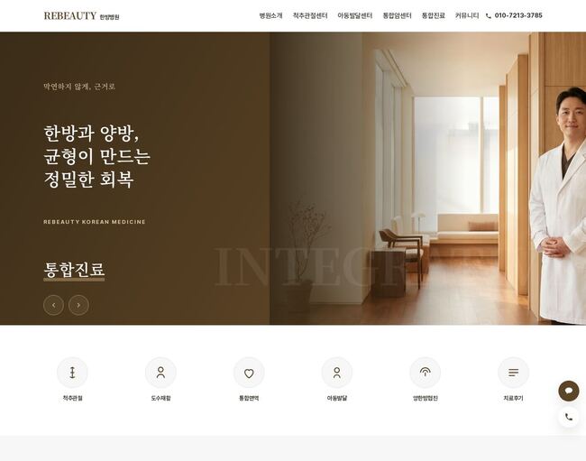 웜브라운 풀스크린 히어로에 의료진 인물 컷과 한·양방 협진 헤드라인을 배치한 한방병원 홈페이지 템플릿