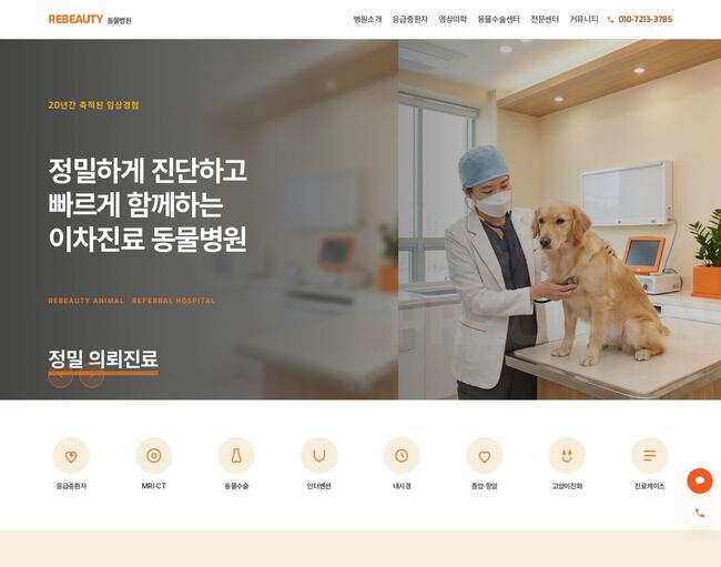 이차진료 동물병원 홈페이지 템플릿 — 오렌지 히어로 분할 레이아웃