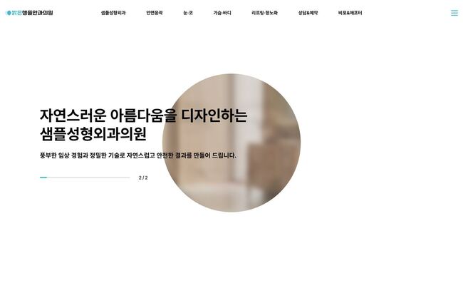 시력교정 안과의원 홈페이지 템플릿 — 화이트 배경 원형 히어로 이미지 레이아웃