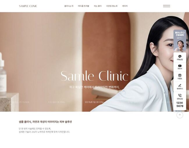 베이지 톤 풀스크린 히어로 이미지의 피부과 클리닉 홈페이지 템플릿