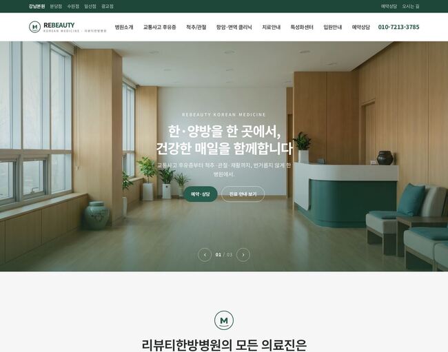 틸그린 우드톤 인테리어 배경의 한방병원 홈페이지 템플릿 메인 화면