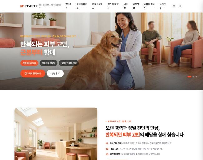 반려동물 피부과 전문 동물병원 홈페이지 코랄 에디토리얼 디자인 샘플