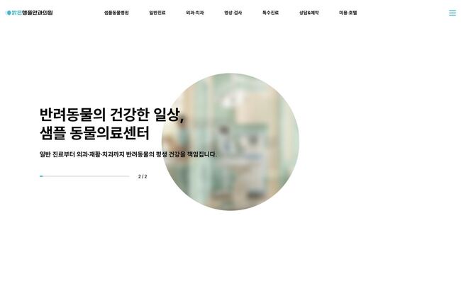 흰 배경에 원형 인물 이미지와 굵은 헤드라인을 조합한 동물병원 홈페이지 템플릿 히어로 섹션