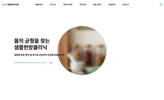 흰 배경에 원형 인물 이미지와 굵은 헤드라인 배치된 한의원 홈페이지 템플릿 화면