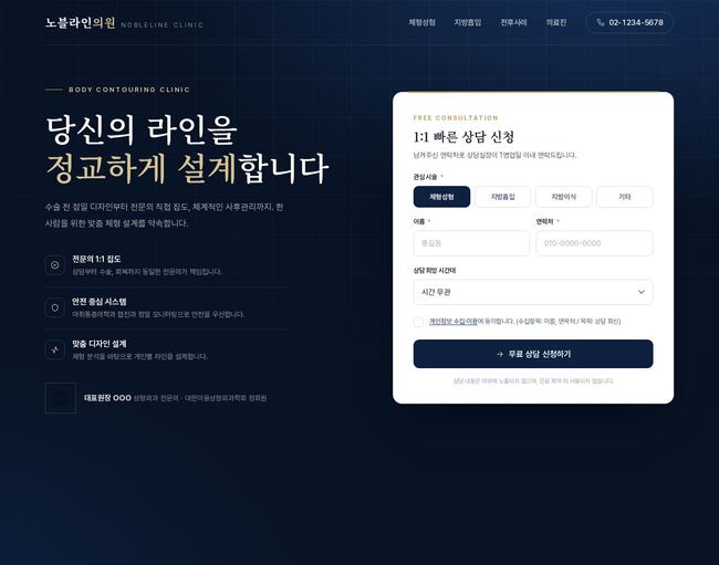 네이비 배경 성형외과 체형클리닉 히어로 섹션 — 상담 신청 폼 포함