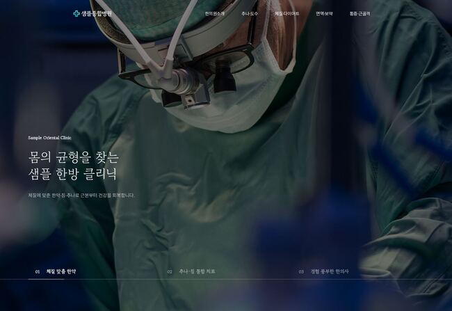 다크 풀스크린 히어로 레이아웃의 한의원 홈페이지 템플릿 미리보기