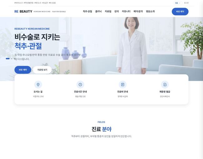 코발트 블루 포인트의 척추·관절 한의원 홈페이지 템플릿 히어로·퀵액세스 구성