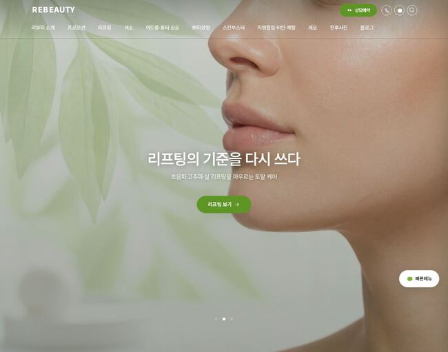 프레시 그린 보태닉 스타일 피부과 리프팅 클리닉 홈페이지 템플릿 히어로 섹션