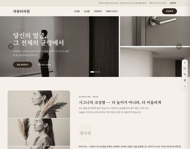 웜 그래파이트 스플릿 히어로 레이아웃의 성형외과 클리닉 홈페이지 템플릿