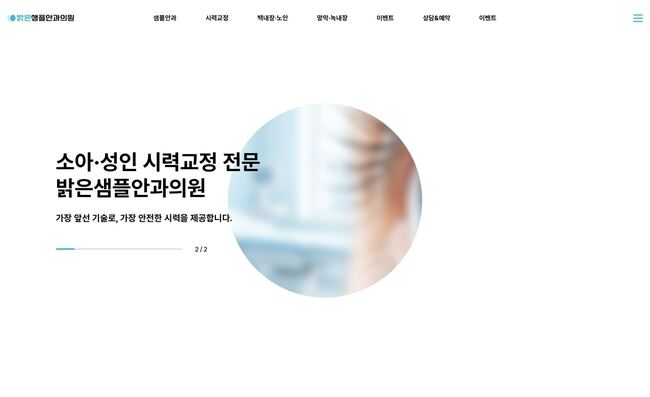 민트 포인트 컬러 적용 안과 홈페이지 템플릿 – 시력교정 클리닉 전용 레이아웃