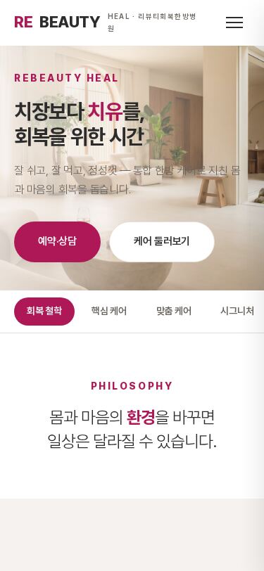 로즈베이지 한방병원 홈페이지 — 치유·회복 웰니스 한의원 웹 템플릿