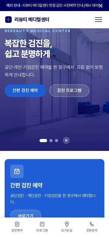 종합검진센터 홈페이지 템플릿 — 인디고 블루 간편예약·검진프로그램 반응형 웹사이트 – 종합병원