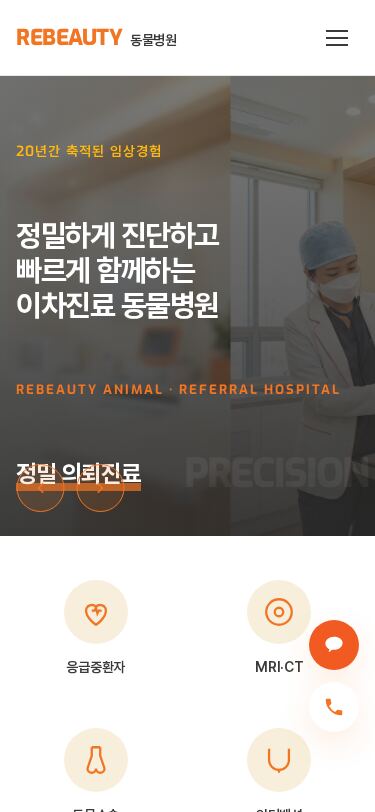 이차진료 동물병원 홈페이지 템플릿 — 오렌지 히어로 분할 레이아웃
