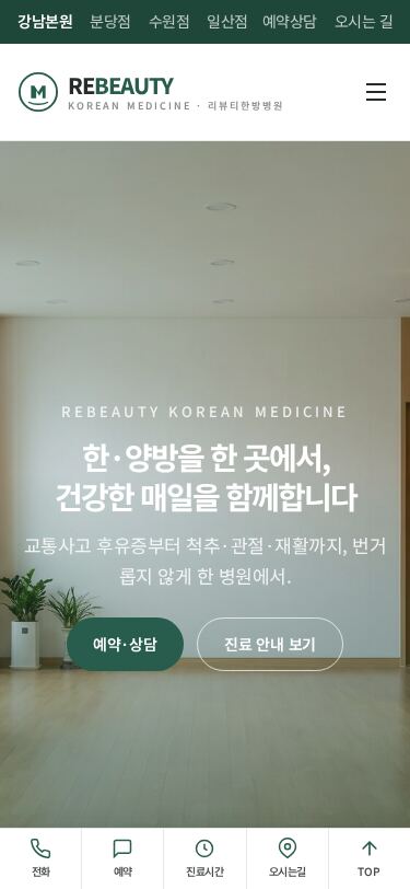 틸그린 우드톤 인테리어 배경의 한방병원 홈페이지 템플릿 메인 화면