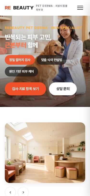 반려동물 피부과 전문 동물병원 홈페이지 코랄 에디토리얼 디자인 샘플