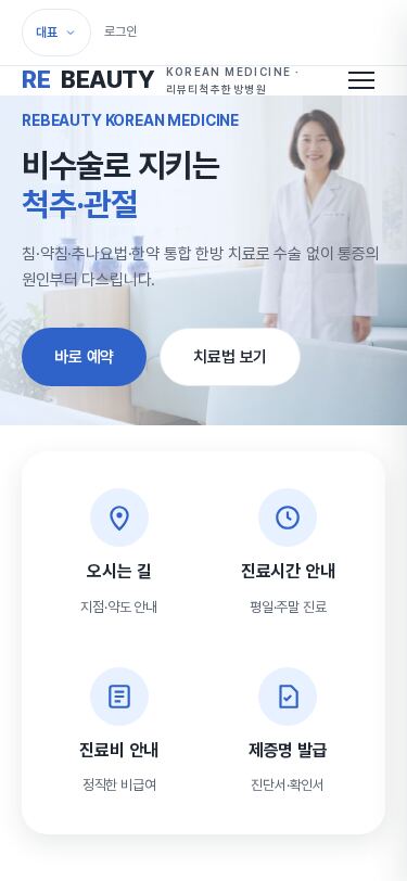코발트 블루 포인트의 척추·관절 한의원 홈페이지 템플릿 히어로·퀵액세스 구성