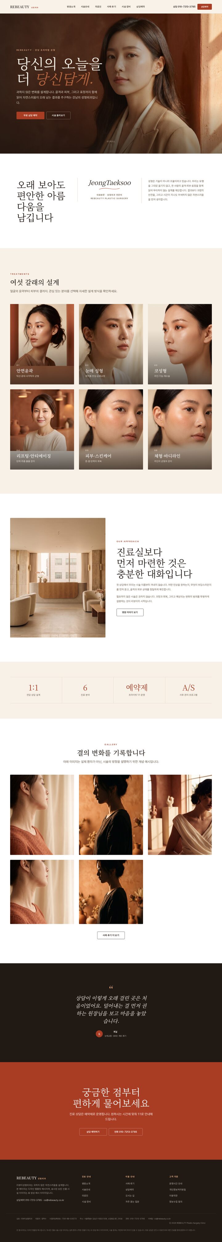 리뷰티성형외과 따뜻한 테라코타 에디토리얼 성형외과 홈페이지 템플릿 — 반응형 멀티페이지