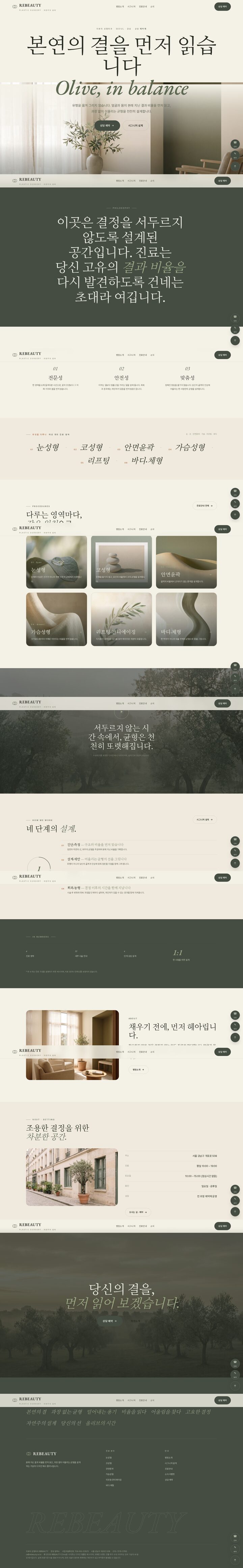 올리브 자연주의 성형외과 홈페이지 히어로 섹션 — 세리프 헤드라인과 올리브 잎 배경