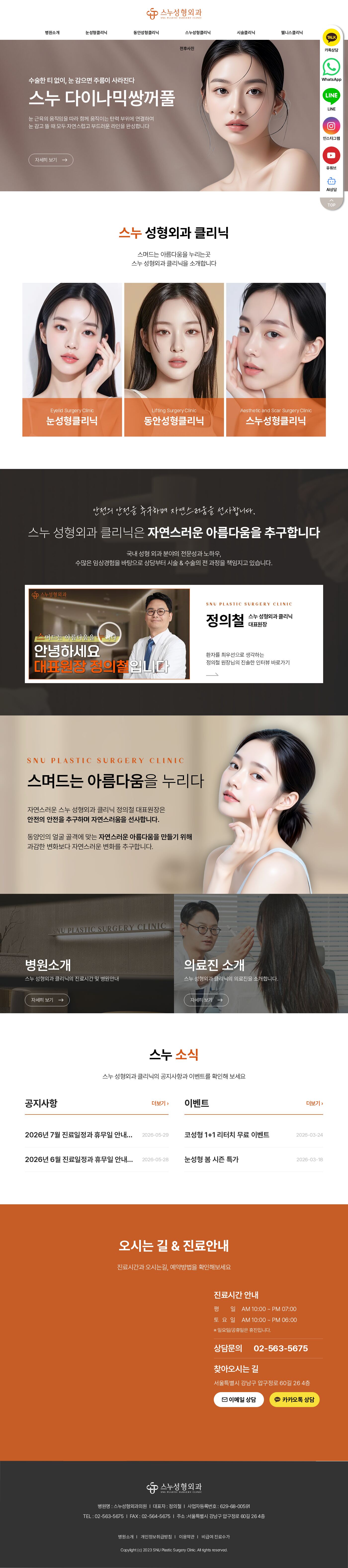 스누성형외과 홈페이지 — 웜베이지 히어로 섹션과 우측 플로팅 SNS 상담 버튼 레이아웃